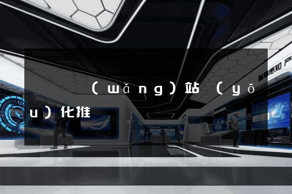 嵊泗縣網(wǎng)站優(yōu)化推廣