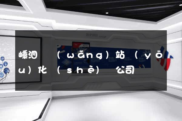 嵊泗縣網(wǎng)站優(yōu)化設(shè)計公司