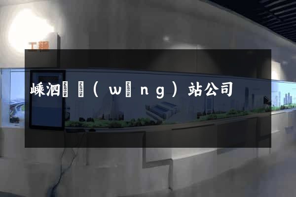 嵊泗縣網(wǎng)站公司