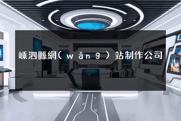嵊泗縣網(wǎng)站制作公司