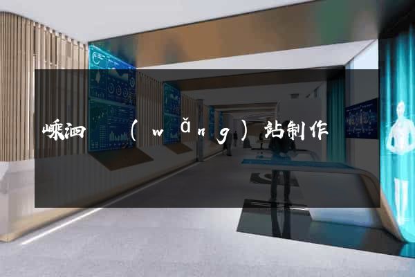 嵊泗縣網(wǎng)站制作報價
