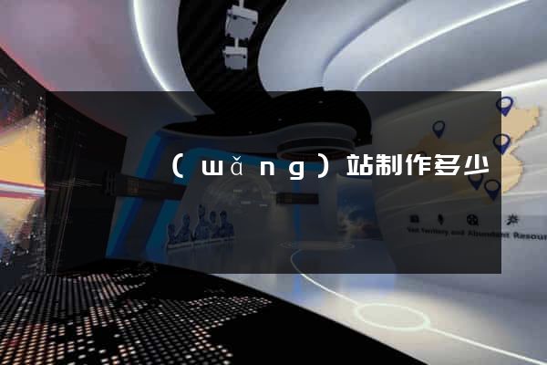 嵊泗縣網(wǎng)站制作多少錢