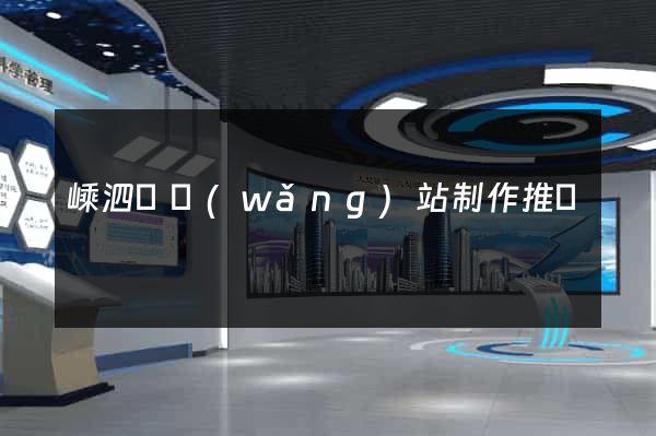 嵊泗縣網(wǎng)站制作推廣