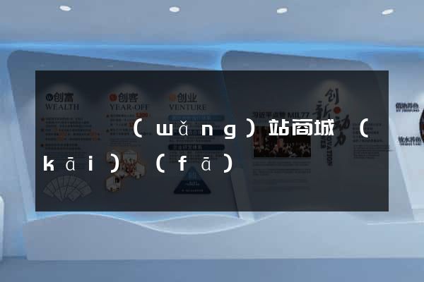 嵊泗縣網(wǎng)站商城開(kāi)發(fā)