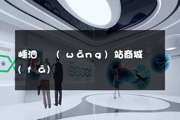 嵊泗縣網(wǎng)站商城開發(fā)