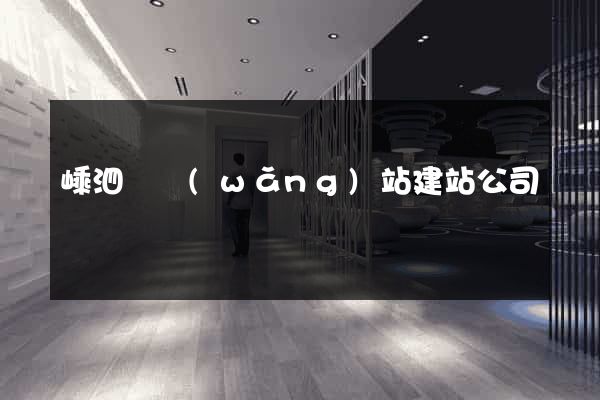 嵊泗縣網(wǎng)站建站公司