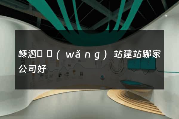 嵊泗縣網(wǎng)站建站哪家公司好