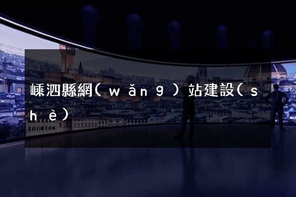 嵊泗縣網(wǎng)站建設(shè)