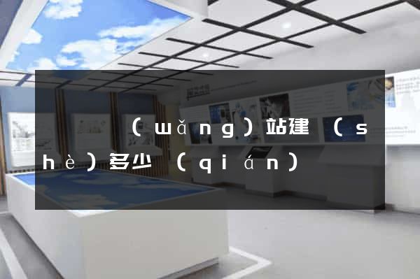 嵊泗縣網(wǎng)站建設(shè)多少錢(qián)