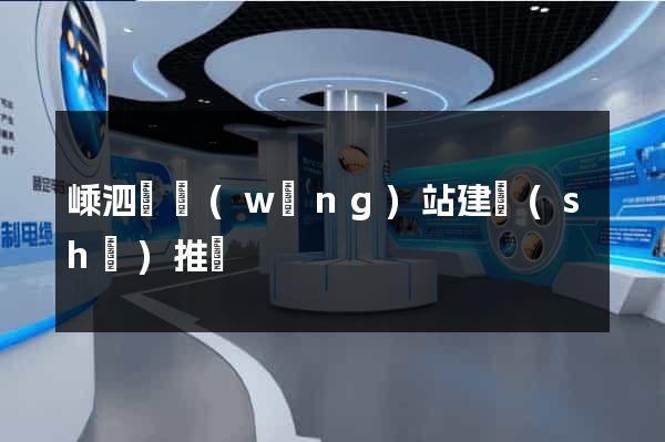 嵊泗縣網(wǎng)站建設(shè)推廣