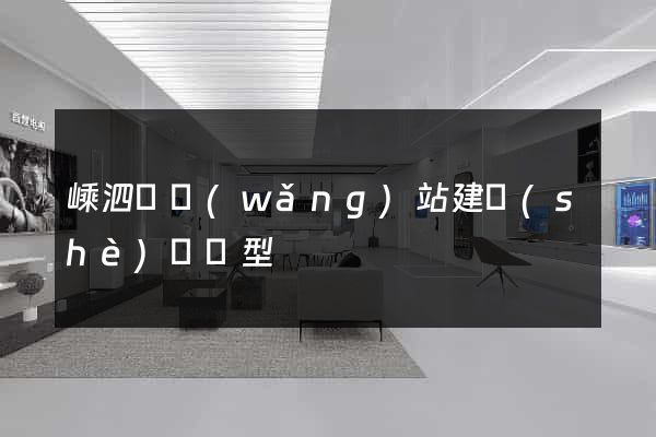 嵊泗縣網(wǎng)站建設(shè)營銷型