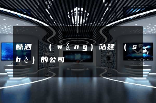 嵊泗縣網(wǎng)站建設(shè)的公司