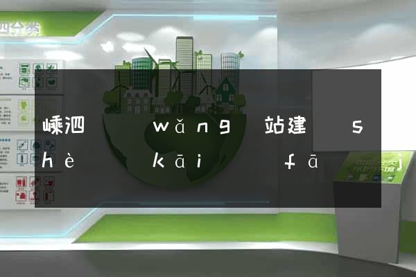嵊泗縣網(wǎng)站建設(shè)開(kāi)發(fā)價(jià)格