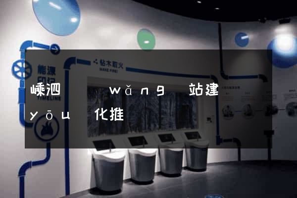 嵊泗縣網(wǎng)站建設優(yōu)化推廣
