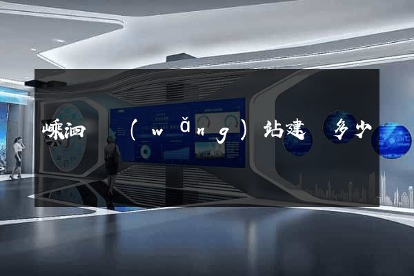 嵊泗縣網(wǎng)站建設多少錢