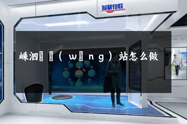 嵊泗縣網(wǎng)站怎么做