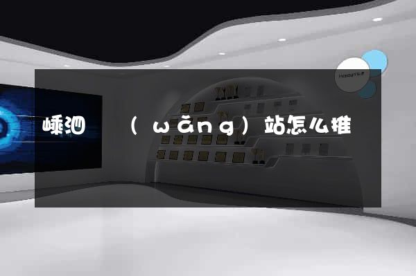 嵊泗縣網(wǎng)站怎么推廣