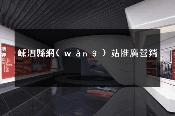 嵊泗縣網(wǎng)站推廣營銷