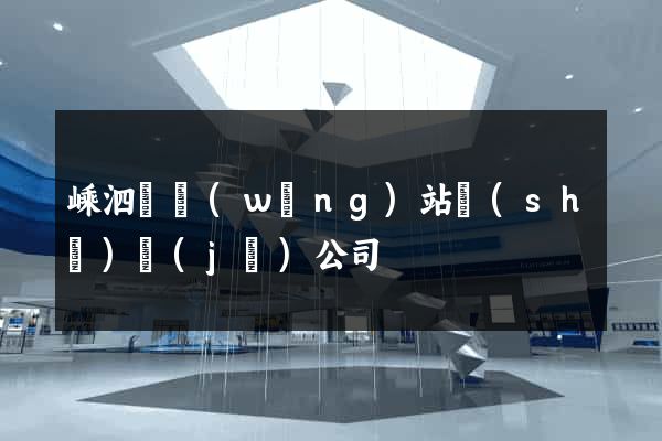 嵊泗縣網(wǎng)站設(shè)計(jì)公司