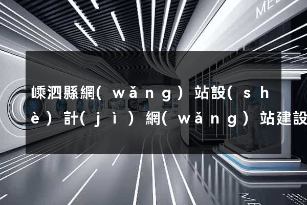 嵊泗縣網(wǎng)站設(shè)計(jì)網(wǎng)站建設(shè)