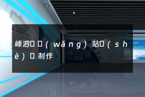 嵊泗縣網(wǎng)站設(shè)計制作