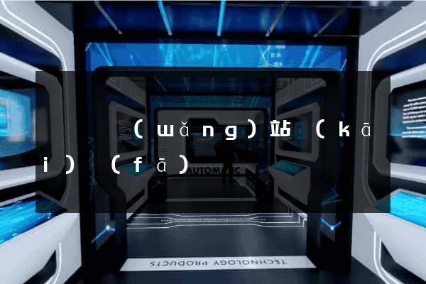 嵊泗縣網(wǎng)站開(kāi)發(fā)