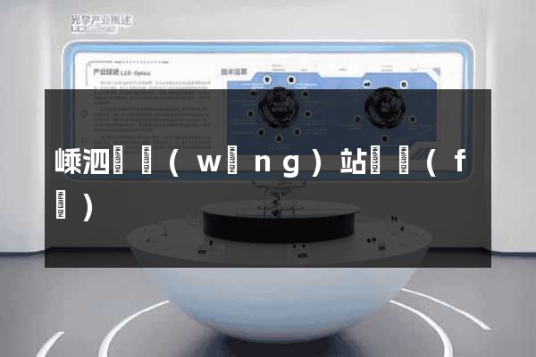 嵊泗縣網(wǎng)站開發(fā)