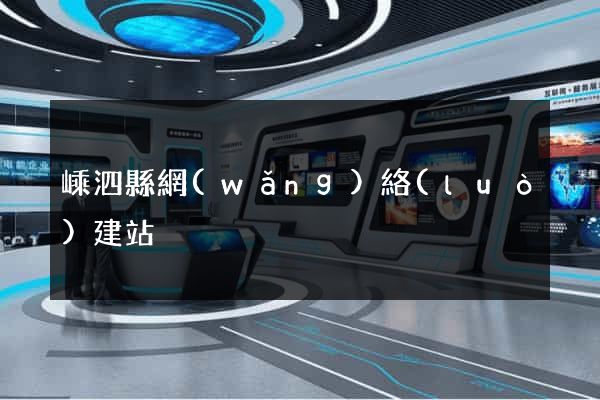 嵊泗縣網(wǎng)絡(luò)建站