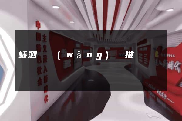 嵊泗縣網(wǎng)絡推廣