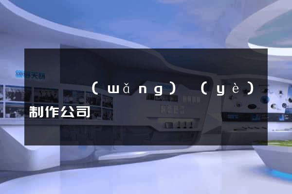 嵊泗縣網(wǎng)頁(yè)制作公司