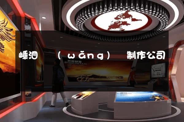 嵊泗縣網(wǎng)頁制作公司