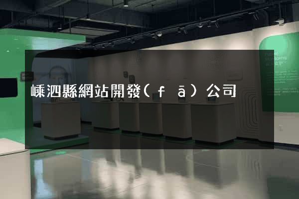 嵊泗縣網站開發(fā)公司