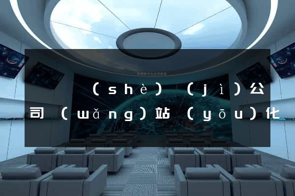 嵊泗縣設(shè)計(jì)公司網(wǎng)站優(yōu)化