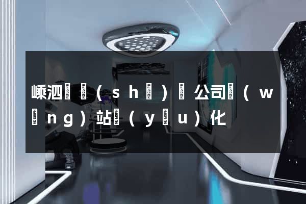 嵊泗縣設(shè)計公司網(wǎng)站優(yōu)化