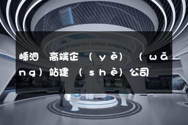 嵊泗縣高端企業(yè)網(wǎng)站建設(shè)公司