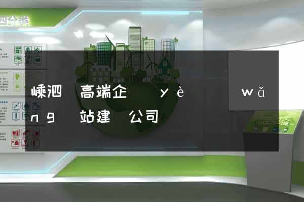 嵊泗縣高端企業(yè)網(wǎng)站建設公司