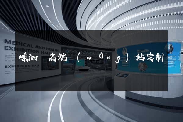 嵊泗縣高端網(wǎng)站定制