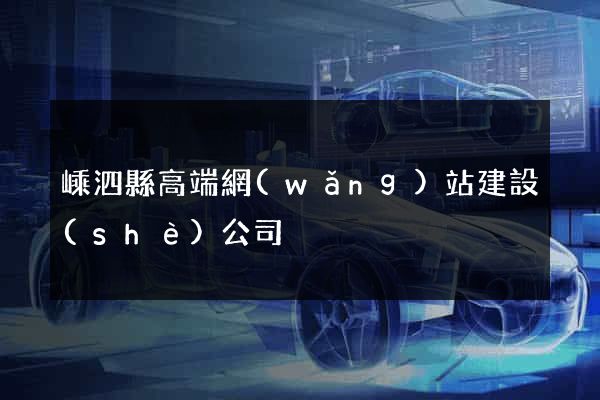 嵊泗縣高端網(wǎng)站建設(shè)公司