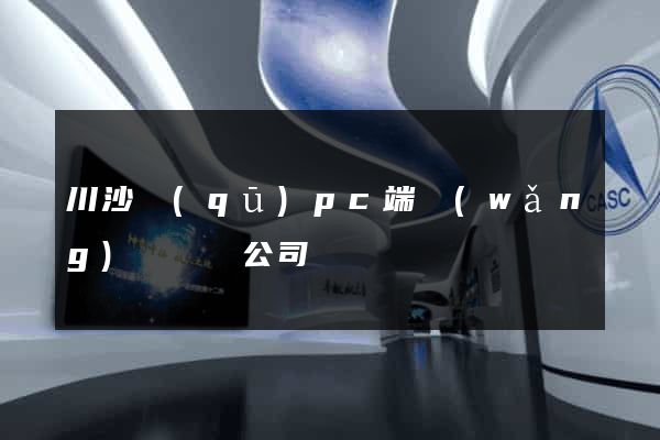 川沙區(qū)pc端網(wǎng)頁設計公司