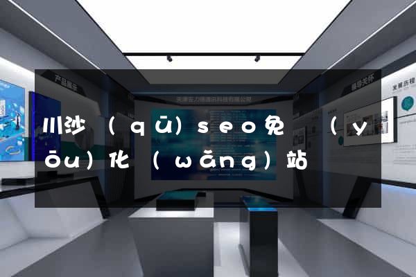 川沙區(qū)seo免費優(yōu)化網(wǎng)站
