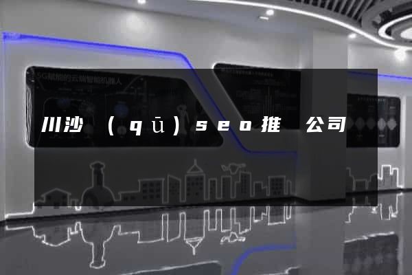 川沙區(qū)seo推廣公司