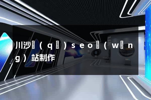 川沙區(qū)seo網(wǎng)站制作