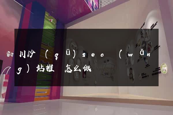 川沙區(qū)seo網(wǎng)站推廣怎么做