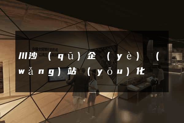 川沙區(qū)企業(yè)網(wǎng)站優(yōu)化