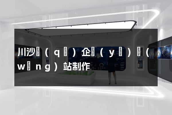 川沙區(qū)企業(yè)網(wǎng)站制作