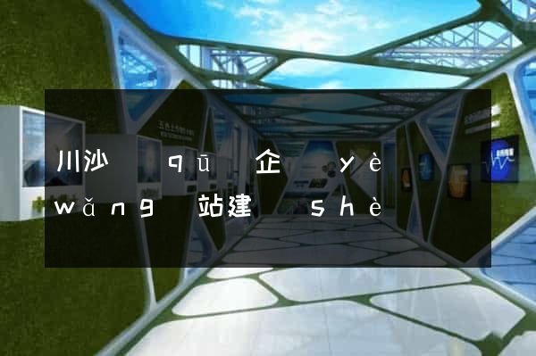 川沙區(qū)企業(yè)網(wǎng)站建設(shè)