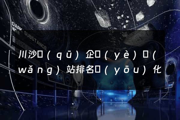 川沙區(qū)企業(yè)網(wǎng)站排名優(yōu)化
