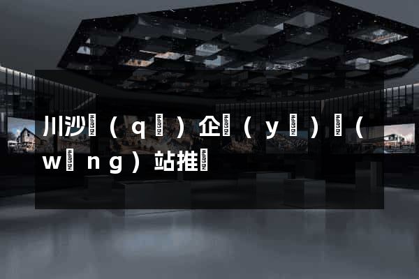 川沙區(qū)企業(yè)網(wǎng)站推廣