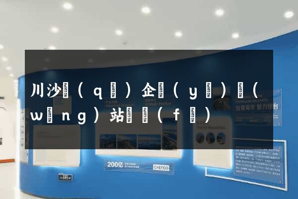川沙區(qū)企業(yè)網(wǎng)站開發(fā)