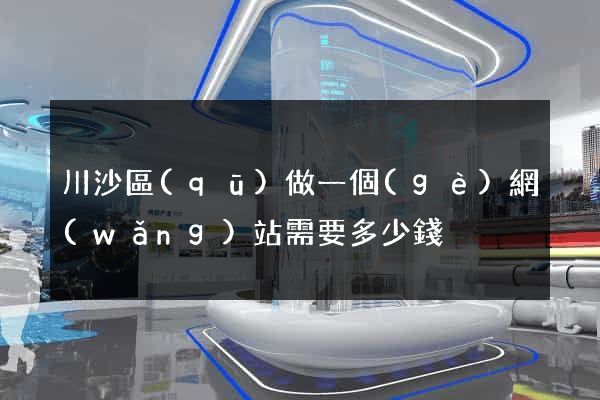川沙區(qū)做一個(gè)網(wǎng)站需要多少錢